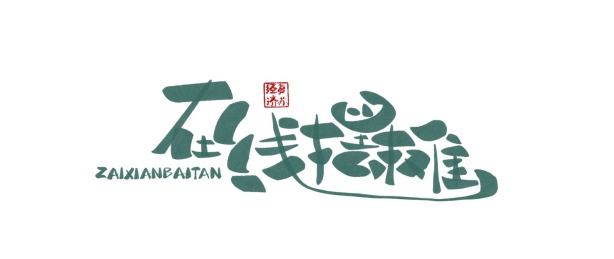 经济复苏在线摆摊