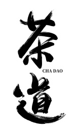 大气茶道书法字