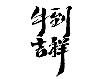 牛到吉祥，中国汉字手写书法字体