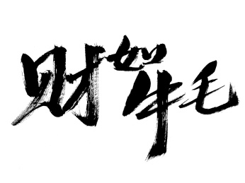 财如牛毛，中国汉字手写书法字体