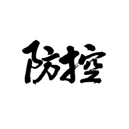 防控汉字书法字体字形中国风