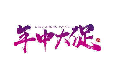 电商狂欢节年中大促矢量毛笔书法字