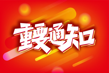 红色重要通知艺术字