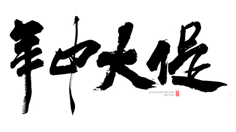 年中大促书法字手写