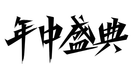 电商年中盛典书法字