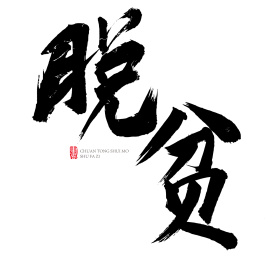 原创书法字体-脱贫