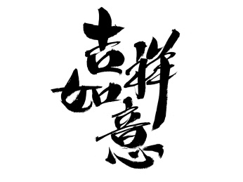  吉祥如意，中国汉字手写书法字体