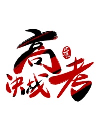 决战高考字体书法