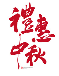 礼惠中秋  书法字手写