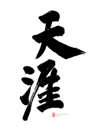 天涯书法字手写 字体