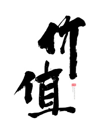 价值书法字手写