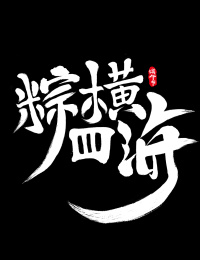 端午节毛笔字粽横四海