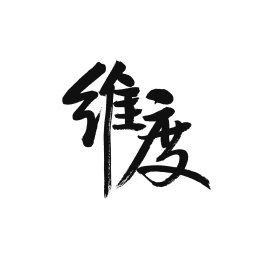 维度汉字书法字体字形中国风