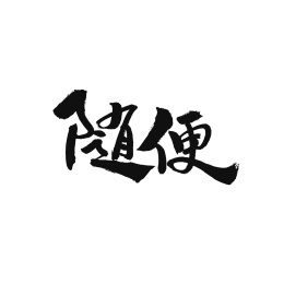 随便汉字书法字体字形中国风