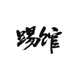 踢馆汉字书法字体字形中国风