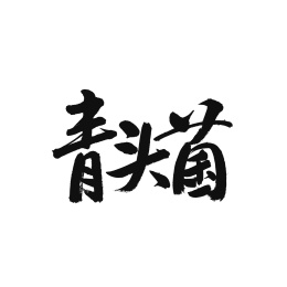青头菌汉字书法字体字形中国风