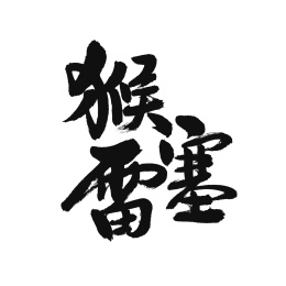 猴赛雷汉字书法字体字形中国风