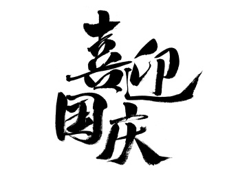 喜迎国庆,中国汉字手写书法字体