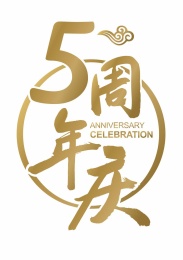 中文书法字形-5周年庆