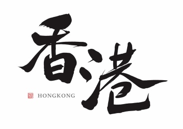 香港中文地名毛笔字形矢量