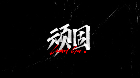 顽固-手写字，字体设计