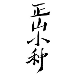 正山小种，中国汉字手写书法字体