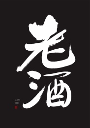 中文字毛笔手写字形-老酒