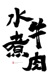 手写菜名水煮牛肉毛笔字体