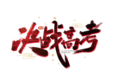 红色手写决战高考艺术字