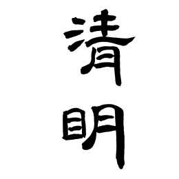 中国汉字中文隶书书法字形—清明