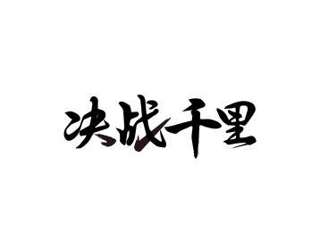 决战千里毛笔字字体设计