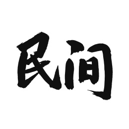 民间手写汉字书法字体中国风
