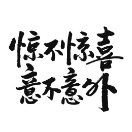 惊不惊喜意不意外手写汉字书法字体中国风