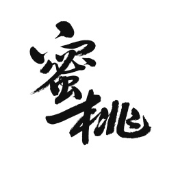 蜜桃手写汉字书法字体中国风