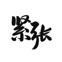 紧张手写汉字书法字体中国风