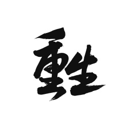 重生手写汉字书法字体中国风