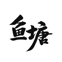 鱼塘手写汉字书法字体中国风