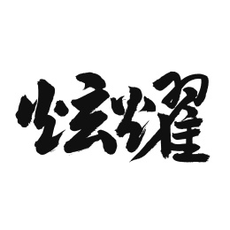 炫耀手写汉字书法字体中国风