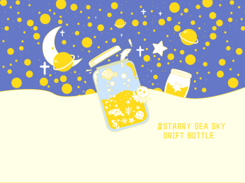 星星之海漂流瓶