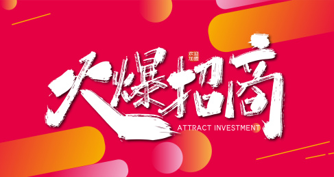 手写大气火爆招商艺术字