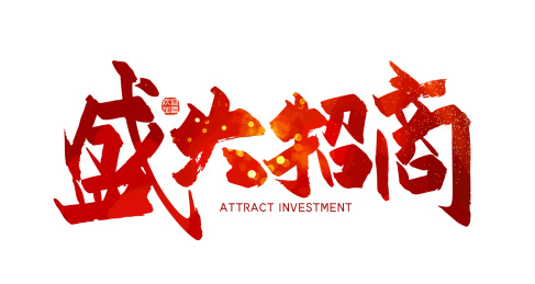 红色手写盛大招商艺术字