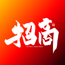 红色手写招商艺术字