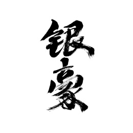 银豪，中国汉字手写书法字体
