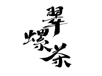 翠螺茶，中国汉字手写书法字体