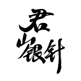 君山银针，中国汉字手写书法字体