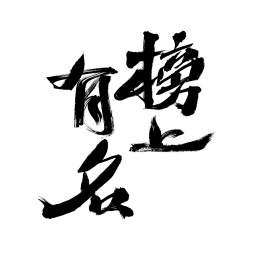 榜上有名,中国汉字手写书法字体