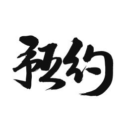 预约手写汉字书法字体字形中国风
