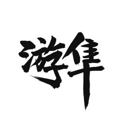 游隼手写汉字书法字体字形中国风