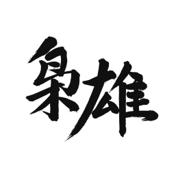 枭雄手写汉字书法字体字形中国风