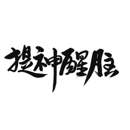 提神醒脑手写汉字书法字体字形中国风